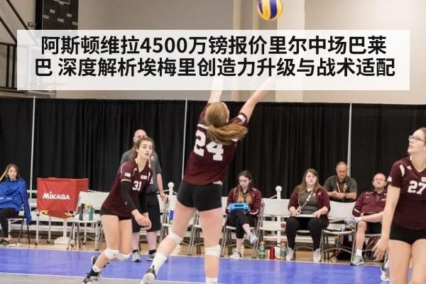 阿斯顿维拉4500万镑报价里尔中场巴莱巴 深度解析埃梅里创造力升级与战术适配