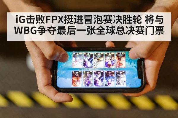 iG击败FPX挺进冒泡赛决胜轮 将与WBG争夺最后一张全球总决赛门票