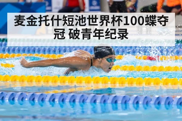 麦金托什短池世界杯100蝶夺冠 破青年纪录